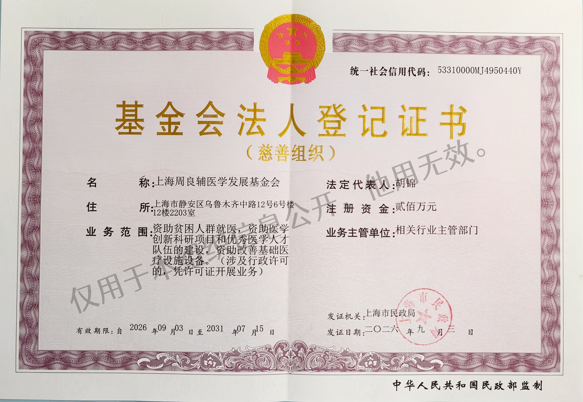 基金会法人登记证书 正本 2026.9.3-2031.7.15-网站.jpg 基金会法人登记证书 正本 2026.9.3-2031.7.15-网站.jpg